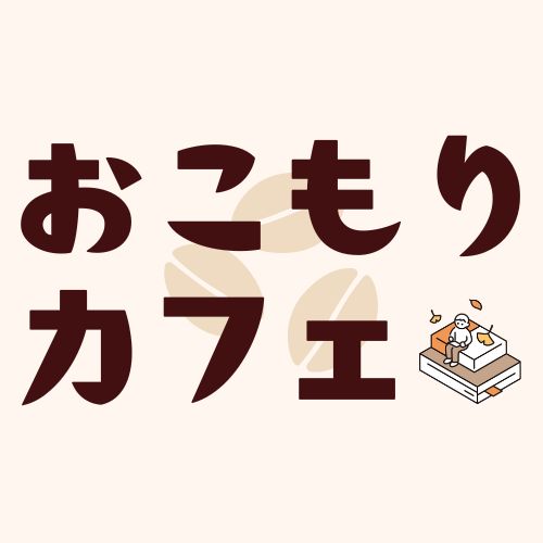 おこもりカフェ