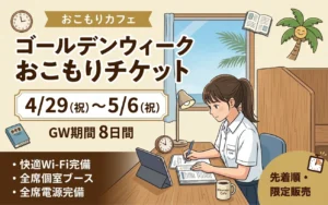 GW（4/29 - 5/6）特別利用チケット